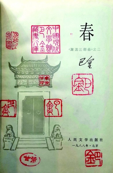 巴金藏书中的珍贵版本 巴金藏书中的珍贵版本