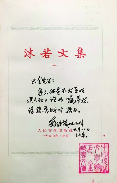 巴金藏书中的珍贵版本 巴金藏书中的珍贵版本