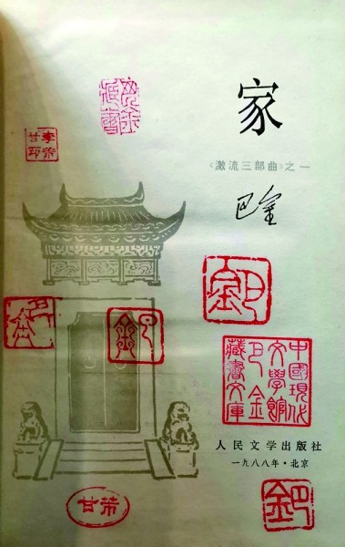 巴金藏书中的珍贵版本 巴金藏书中的珍贵版本