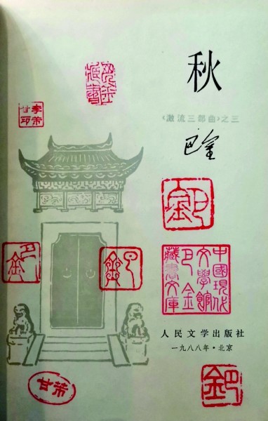 巴金藏书中的珍贵版本 巴金藏书中的珍贵版本