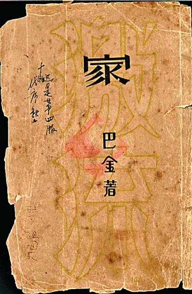 巴金藏书中的珍贵版本 巴金藏书中的珍贵版本