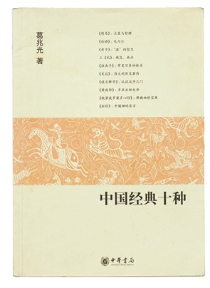 《中国经典十种》:经典与每个人有关