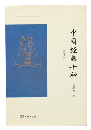 《中国经典十种》:经典与每个人有关
