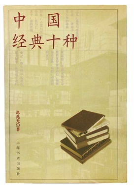《中国经典十种》:经典与每个人有关